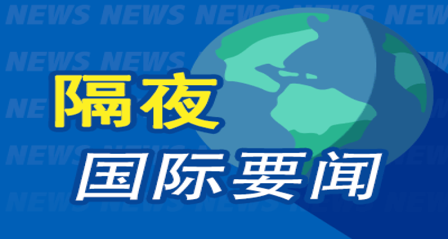 9月18日隔夜要闻：美股收涨 油价微跌 黄仁勋预计明年芯片销量将翻一番 美方批准伊朗出席联合国大会