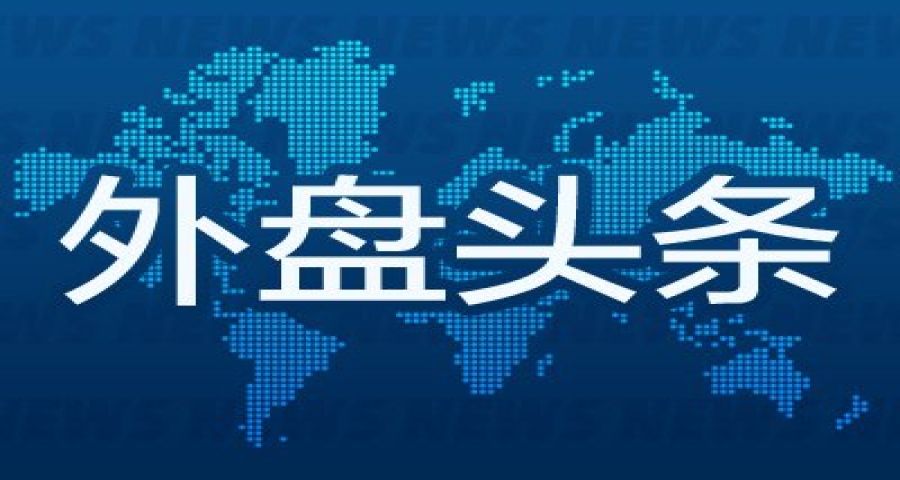 9月17日外盘头条：联储加息 沃什强调通胀太高持续太久 特朗普敦促降息 苹果考虑重返服务器市场