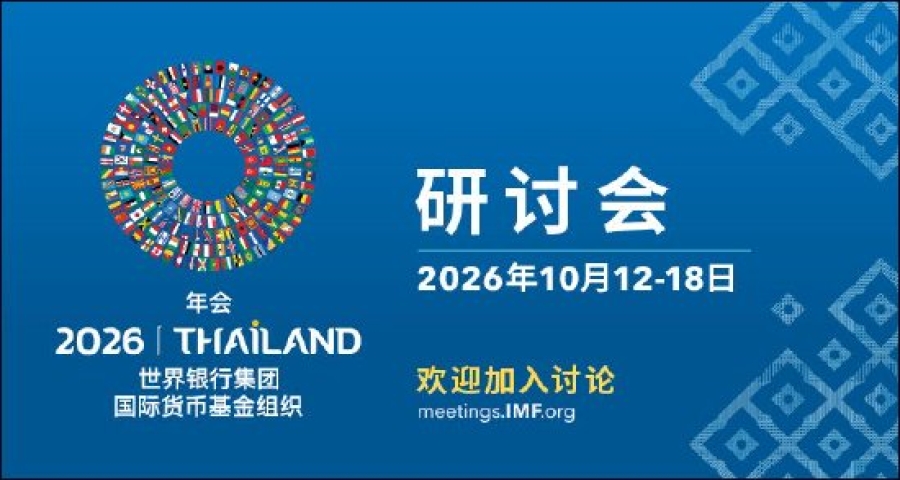 2026年IMF和世界银行秋季年会将于10月12日-18日召开